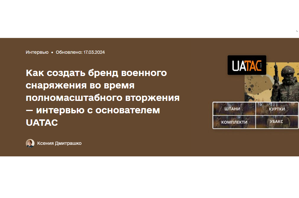 Як створити бренд військового спорядження під час повномасштабного вторгнення — інтерв'ю з засновником UATAC.